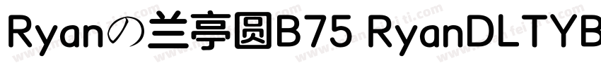 Ryanの兰亭圆B75 RyanDLTYB75样品字体转换